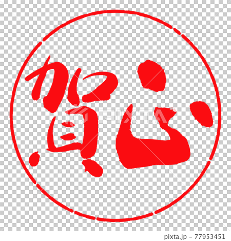 書道:賀正-(C)-横書き-デザイン円-03紅 書道:賀正-(C)-横書き-デザイン円-03紅 77953451