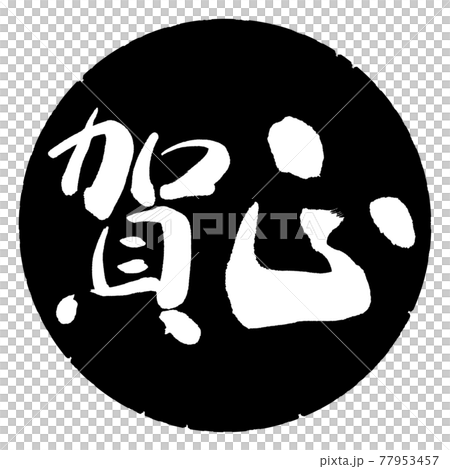 書法:Kamasa-(C)-橫寫-設計黑圈 書法:Kamasa-(C)-橫寫-設計黑圈 77953457