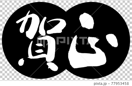 書法:Kamasa-(C) -Design Dumpling-01 Black 書法:Kamasa-(C) -Design Dumpling-01 Black 77953458