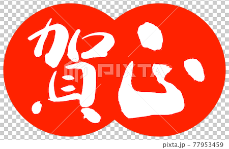 書法:Kamasa- (C) -Design dumpling-02 Zhu 書法:Kamasa- (C) -Design dumpling-02 Zhu 77953459