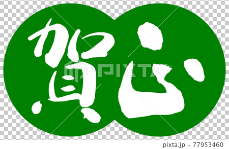 書法:Kamasa-(C)-Design dumpling-03 Wakakusa 書法:Kamasa-(C)-Design dumpling-03 Wakakusa 77953460