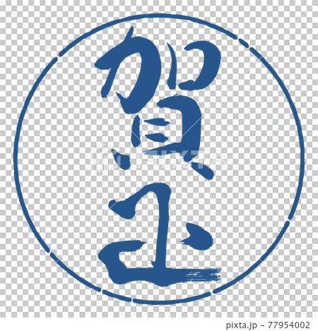 書道:賀正-(D)-縦書き-デザイン円-06藍 書道:賀正-(D)-縦書き-デザイン円-06藍 77954002
