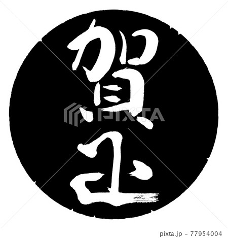 書道：賀正-(D)-縦書き-デザイン黒円 77954004