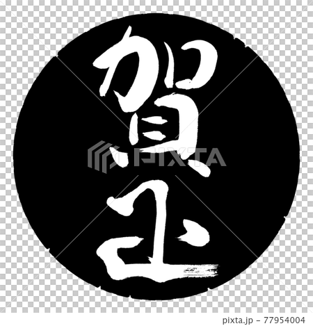 書法:鐮刀-(D)-豎寫-設計黑圈 書法:鐮刀-(D)-豎寫-設計黑圈 77954004