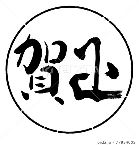 書道:賀正-(D)-横書き-デザイン円-01黒 書道:賀正-(D)-横書き-デザイン円-01黒 77954005