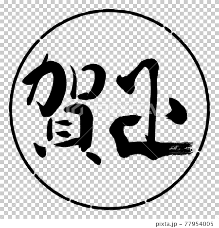 書道:賀正-(D)-横書き-デザイン円-01黒 書道:賀正-(D)-横書き-デザイン円-01黒 77954005