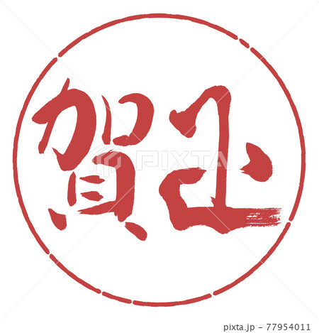 書道：賀正-(D)-横書き-デザイン円-07小豆 77954011