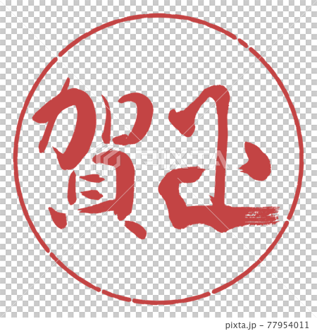 書道：賀正-(D)-横書き-デザイン円-07小豆 77954011