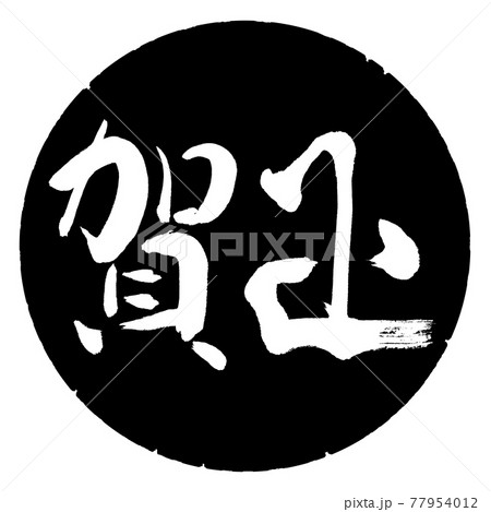 書道:賀正-(D)-横書き-デザイン黒円 書道:賀正-(D)-横書き-デザイン黒円 77954012