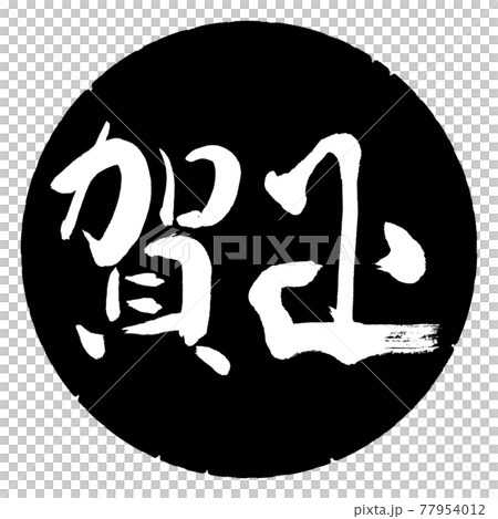 書道:賀正-(D)-横書き-デザイン黒円 書道:賀正-(D)-横書き-デザイン黒円 77954012