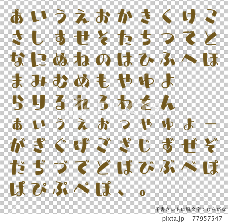 手書きレトロ風文字・ひらがな 77957547
