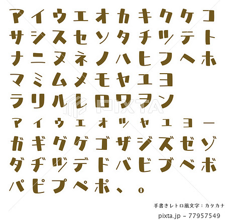 手書きレトロ風文字 カタカナのイラスト素材