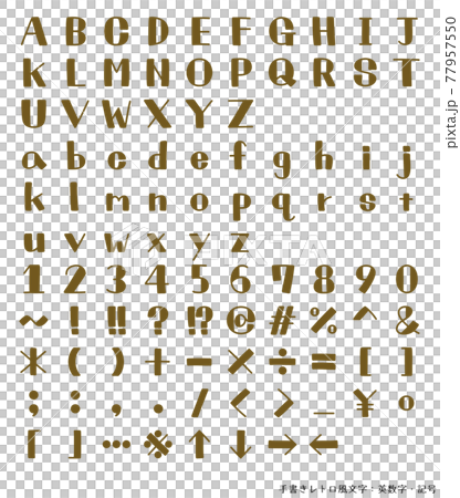 手書きレトロ風文字・英数字 記号のイラスト素材 [77957550] - PIXTA