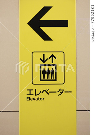 エレベーターの案内表示　構内表示 77962131