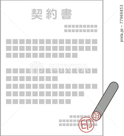 契約書と印鑑 契約書と印鑑 77966853