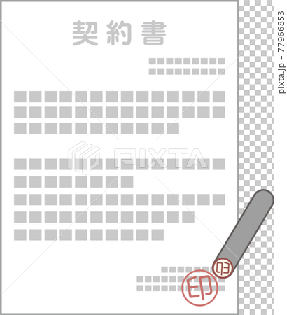契約書と印鑑 契約書と印鑑 77966853