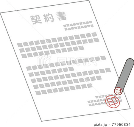 契約書と印鑑 契約書と印鑑 77966854