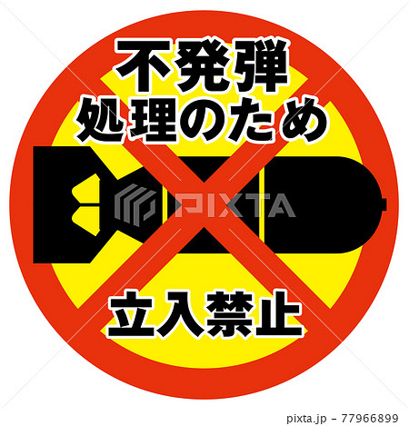 不発弾処理立入禁止マーク 77966899
