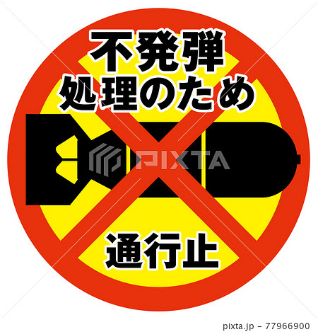不発弾処理通行止マーク 77966900