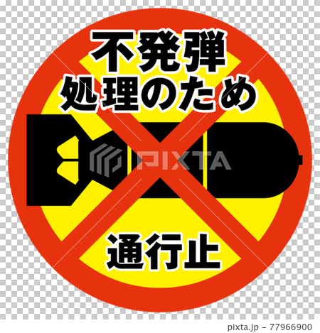 不発弾処理通行止マーク 77966900