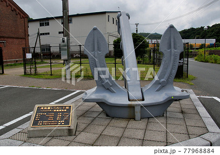 海上自衛隊舞鶴基地 赤レンガパークとその駐車場の間に置かれた護衛艦しらねの主錨 海上自衛隊舞鶴基地 赤レンガパークとその駐車場の間に置かれた護衛艦しらねの主錨 77968884