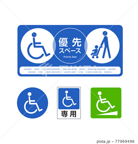 車椅子優先マークのイラスト素材
