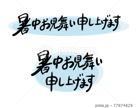 暑中お見舞い申し上げます 2種類のイラスト素材