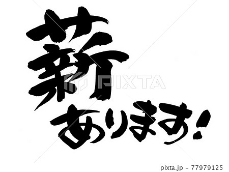 筆文字素材の手書きの【薪あります】墨で書いた薪のイラスト文字のイラスト素材 [77979125] - PIXTA