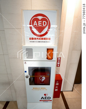 公共スペースに設置されたAED 公共スペースに設置されたAED 77980418