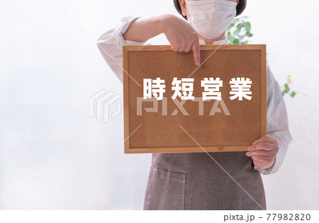 イメージ 時短営業 イメージ 時短営業 77982820