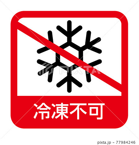 冷凍不可アイコン 冷凍不可アイコン 77984246