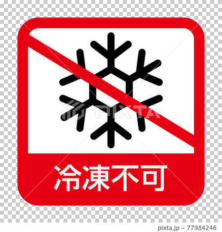 冷凍不可アイコン 冷凍不可アイコン 77984246