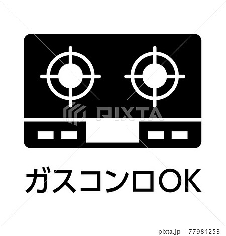 ガスコンロ使用可能アイコンのイラスト素材