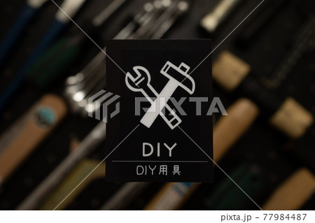 DIYを楽しもう！ 77984487