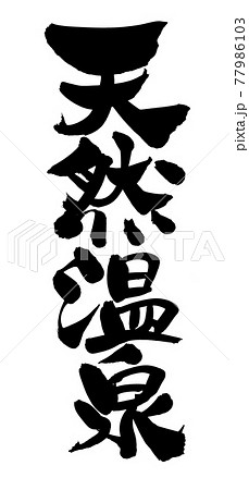 筆文字素材の手書きの【天然温泉】墨で書いたイラスト文字 筆文字素材の手書きの【天然温泉】墨で書いたイラスト文字 77986103