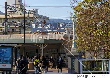 阪急夙川駅駅前 77988336