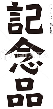 表書き　記念品 77988795