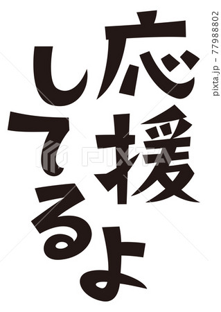 表書き　応援してるよ 77988802