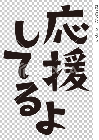 表書き　応援してるよ 77988802