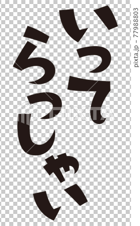 表書き いってらっしゃい 表書き いってらっしゃい 77988803