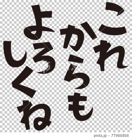 表書き　これからもよろしくね 77988808