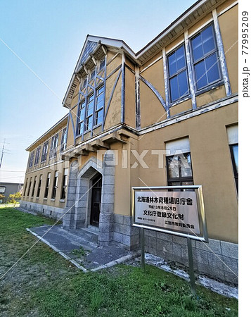 北海道材木育種場旧庁舎（北海道江別市） 77995209