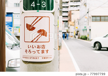【栃木県】宇都宮 餃子通り 看板 77997799