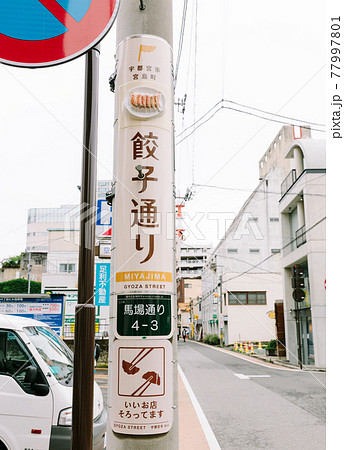 【栃木県】宇都宮 餃子通り 看板 【栃木県】宇都宮 餃子通り 看板 77997801