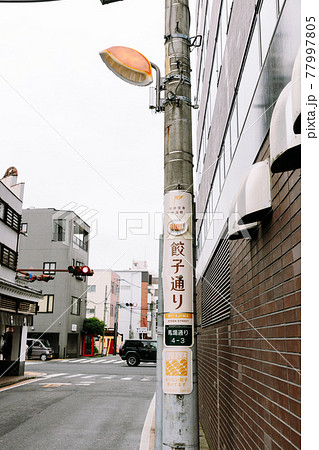 【栃木県】宇都宮 餃子通り 餃子の街灯 77997805
