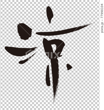 Handwritten brush character "Ryo" b ink black material Handwritten brush character "Ryo" b ink black material 77998104