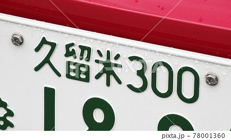 久留米ナンバー　ナンバープレート　3ナンバー 78001360