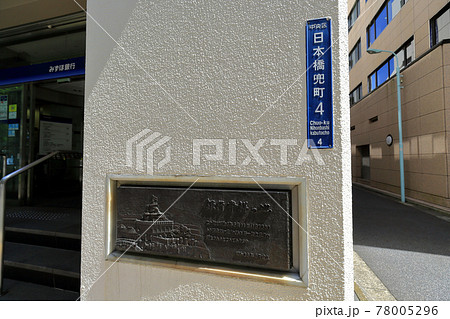 東京　日本橋兜町の都市風景　銀行発祥の地 78005296