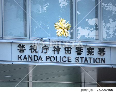 東京都千代田区の住民の安全を守る警視庁神田警察署 東京都千代田区の住民の安全を守る警視庁神田警察署 78006966