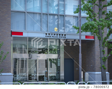 東京都千代田区の住民の安全を守る警視庁神田警察署 78006972